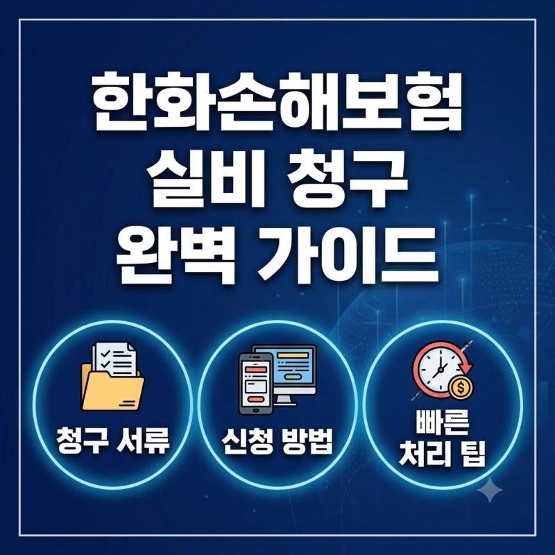 한화손해보험 실비 청구 서류 및 모바일 신청 방법 완벽 가이드 (1분 컷)