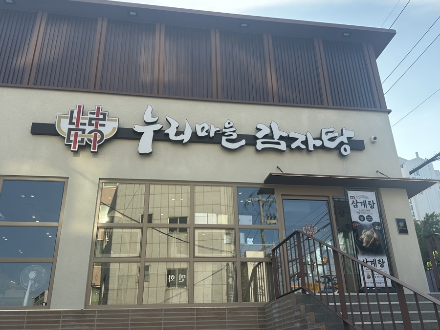 누리마을감자탕 주례점 사진 1