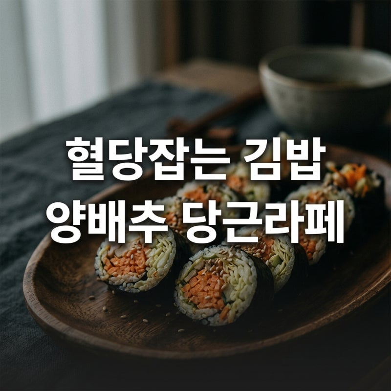 혈당 잡는 양배추 당근 라페 김밥 만들기 다이어트 레시피