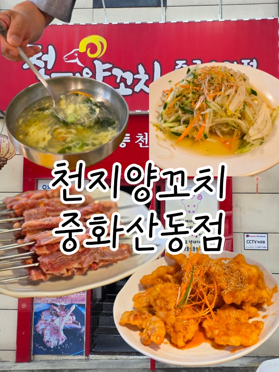 천지양꼬치 중화산점 사진 1