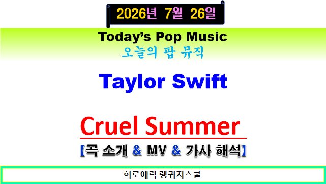테일러 스위프트(Taylor Swift) | ღ Cruel Summer ღ | "최고의 여름 팝송"
