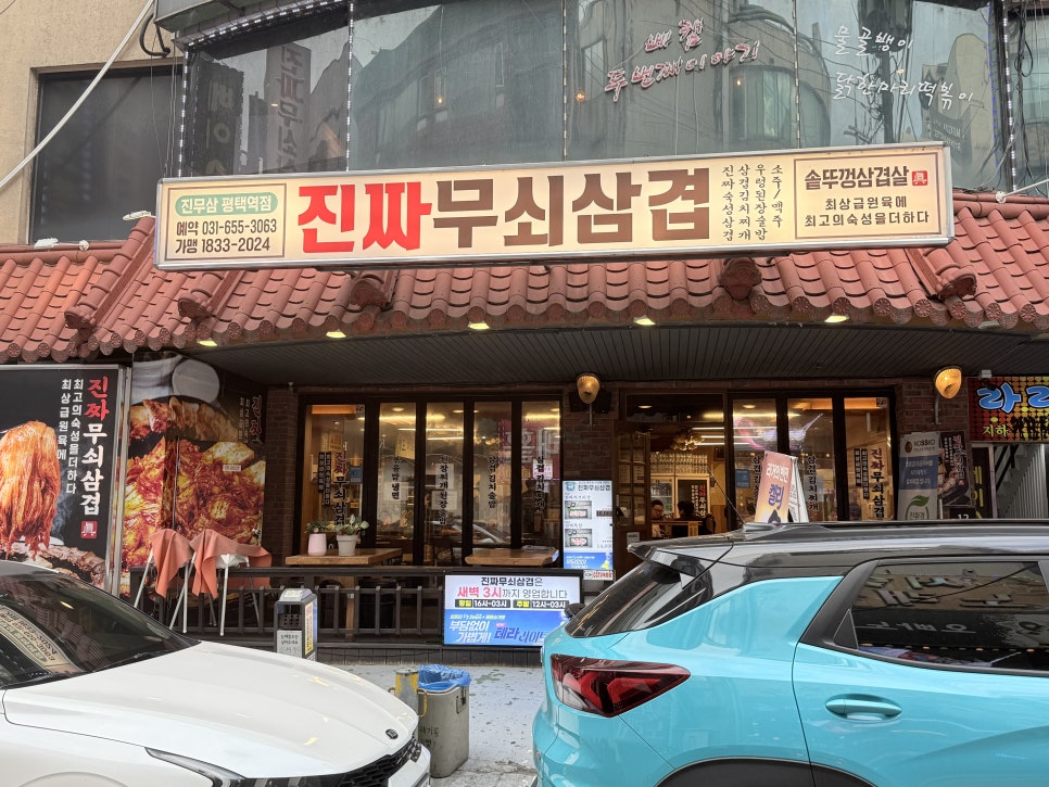 진짜무쇠삼겹 평택역점 사진 1