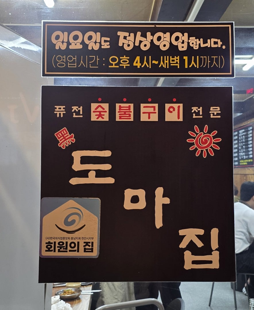 도마집 사진 2