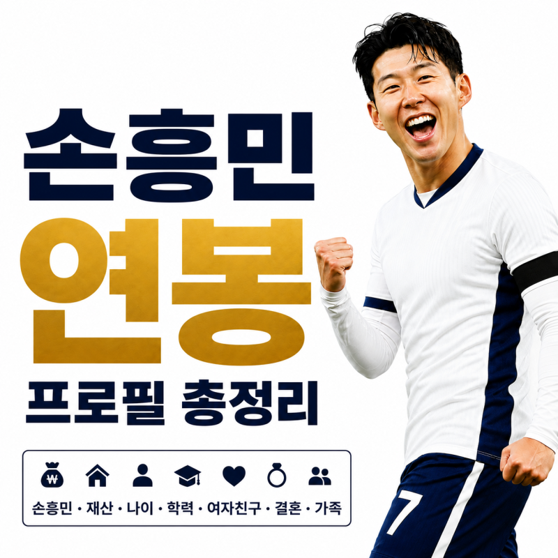 “메시 다음으로 돈 많이 받는다?” 손흥민 연봉·재산·나이·학력·여자친구·결혼·가족 프....