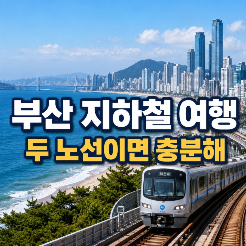부산 여행코스 추천｜지하철 1호선·2호선으로 핵심 명소 둘러보기