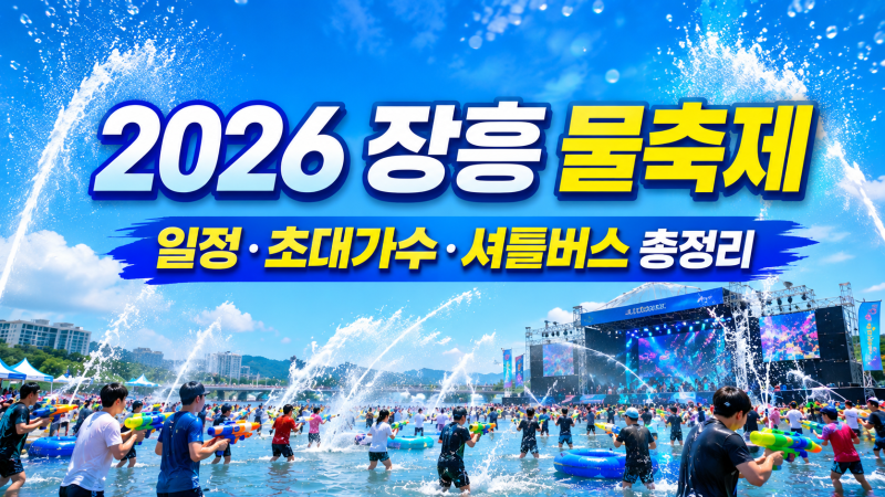 2026년 "정남진 장흥 물축제" 기본일정 가수 라인업 ｜주차· 셔틀 시간표 총정리