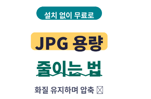 JPG 용량 줄이기 무료로 하는 법 | 화질 유지하면서 이미지 압축하는 방법