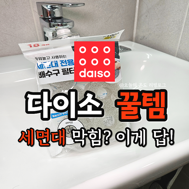 다이소 천원 꿀템 세면대 막힘 예방하는 배수구 필터 발견