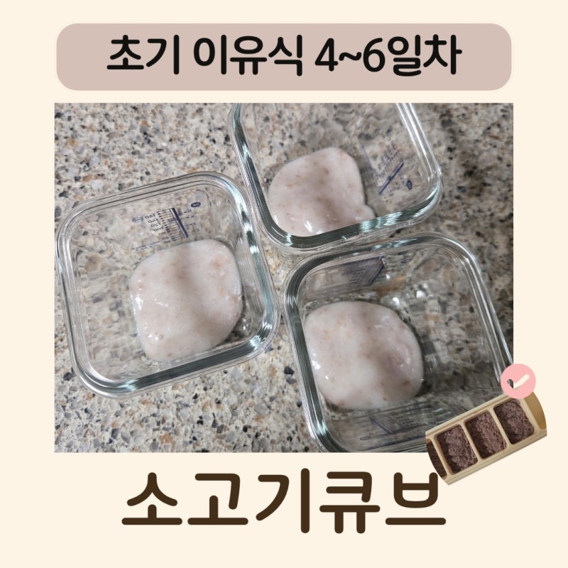초기이유식 소고기큐브 소고기미음 초간단 레시피 만들기