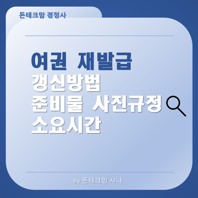 여권 재발급 갱신방법 준비물 사진규정 소요시간