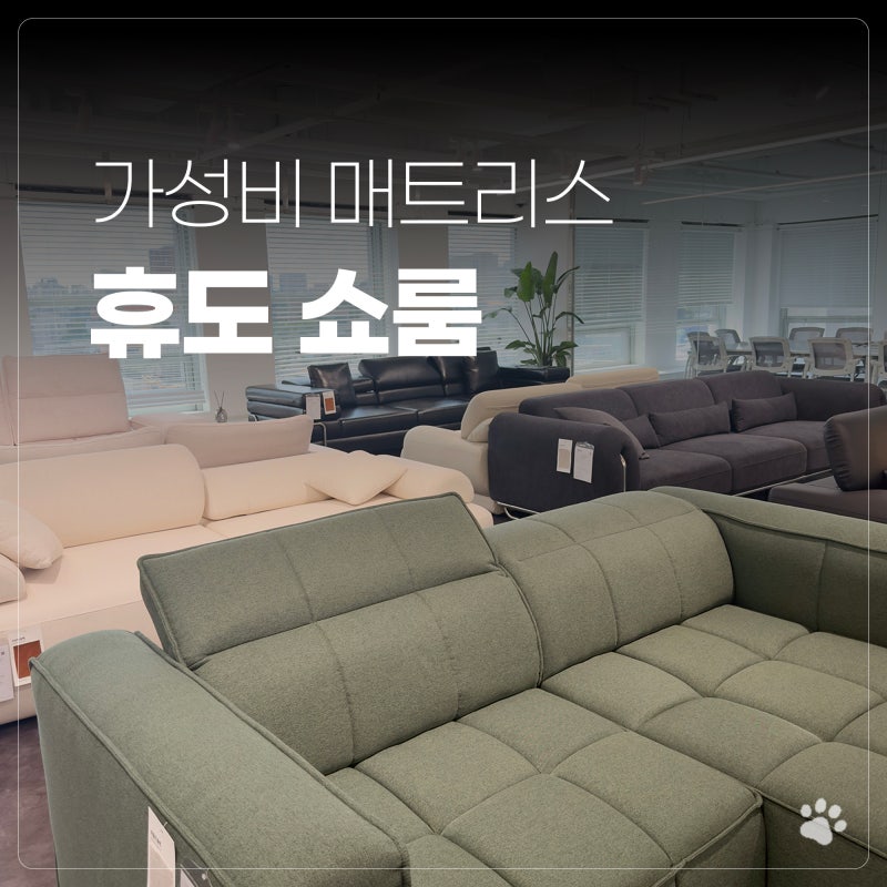 가성비 매트리스 추천 휴도 쇼룸 직접 누워본 후기