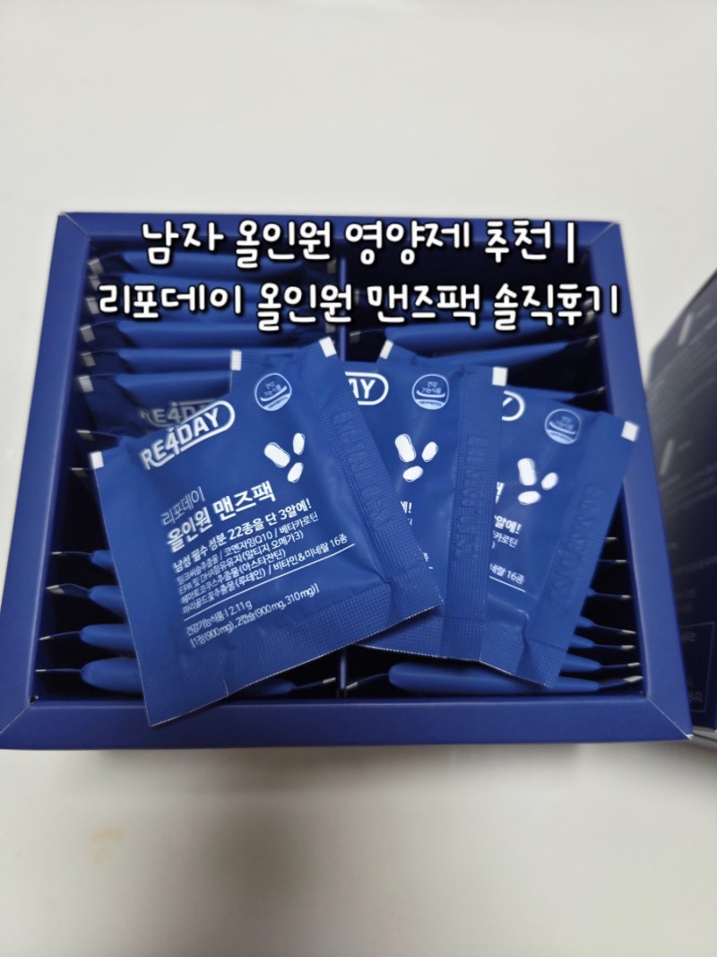 남자 올인원 영양제 추천｜리포데이 올인원 맨즈팩, 초소형 알약 솔직후기