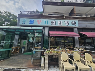 물향기쌈밥정식 사진 1