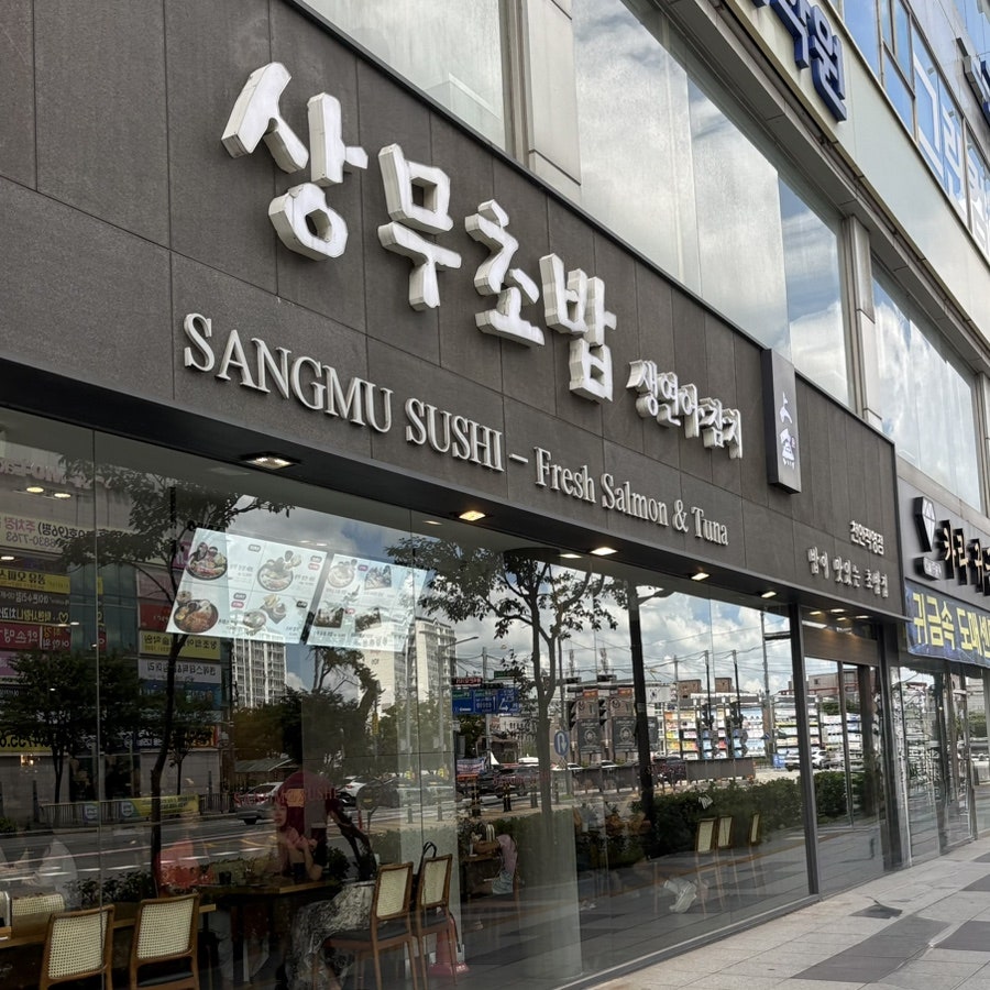 상무초밥 천안점 사진 1