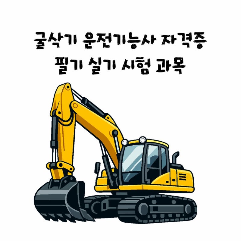 굴삭기 운전기능사 자격증 필기 실기 시험 과목 한번에 알아보기(굴착기운전기능사)