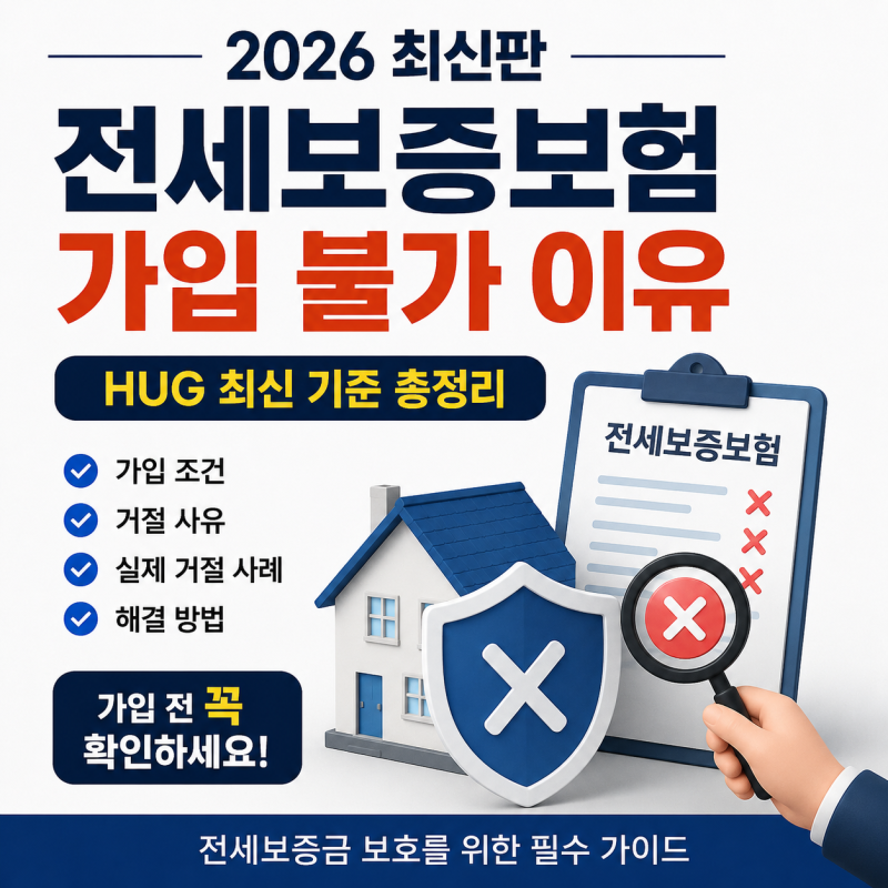 2026 전세보증보험 가입 불가 이유 총정리｜HUG 최신 가입 조건·실제 거절 사례·해결 방법