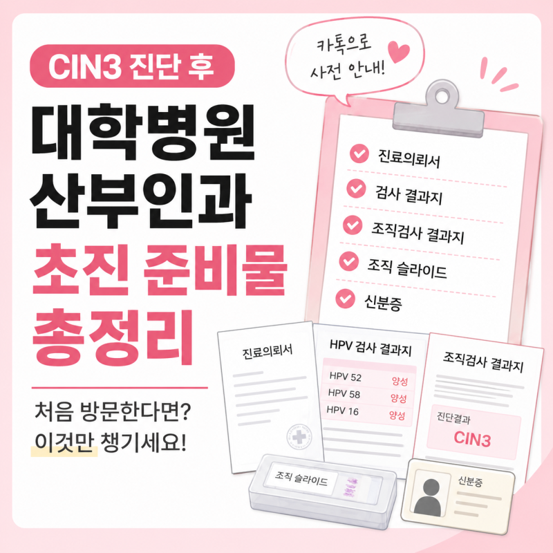 CIN3로 대학병원 산부인과 초진 준비물 총정리