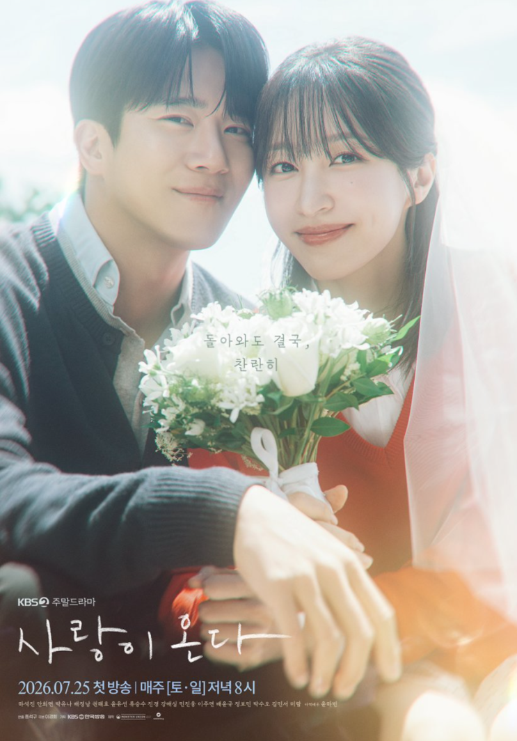 미안하다 사랑한다 이경희 작가 신작 등장! KBS2 '<b>사랑이 온다</b>... 
