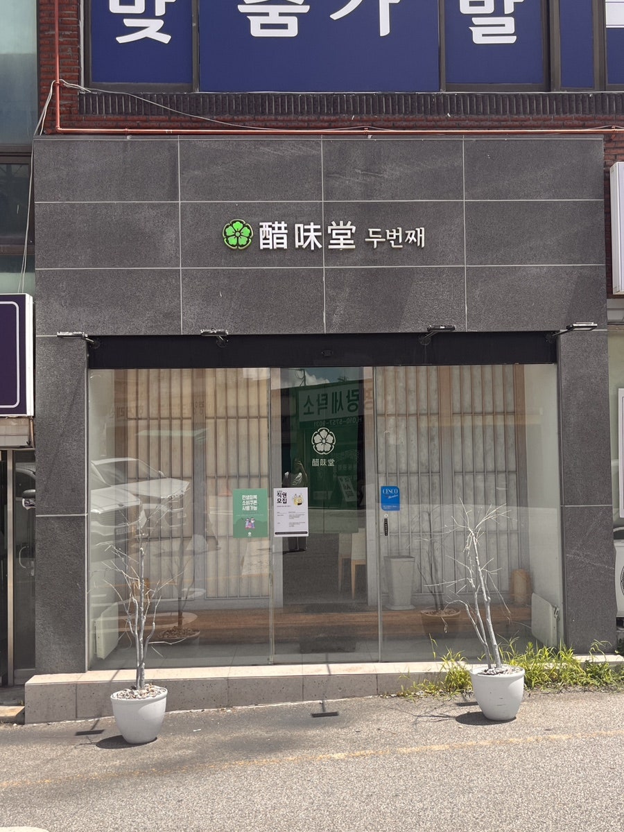 초미당 첫번째 사진 3