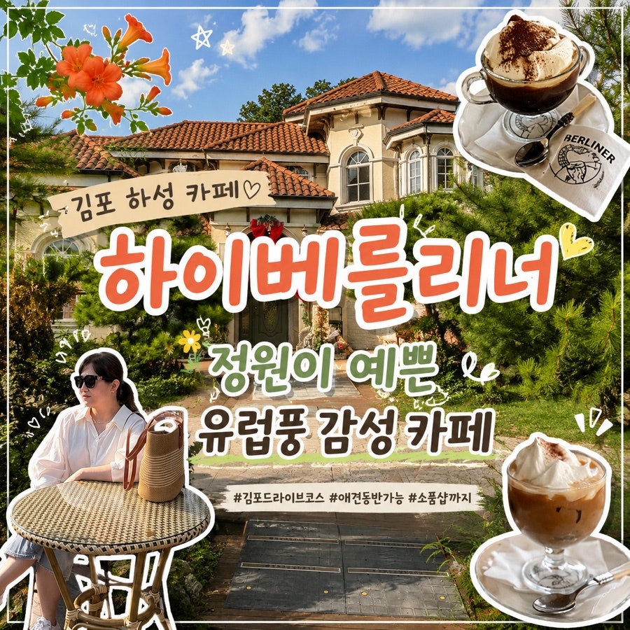 하이 베를리너 김포본점 사진 1