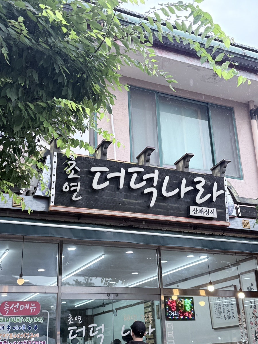 초연더덕나라 사진 2