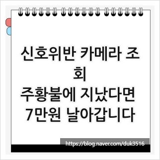 신호위반 카메라 조회, 주황불에 지났다면 7만원 날아갑니다