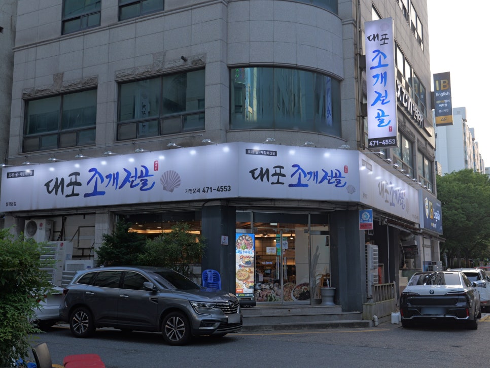 대포조개전골 도안점 사진 1