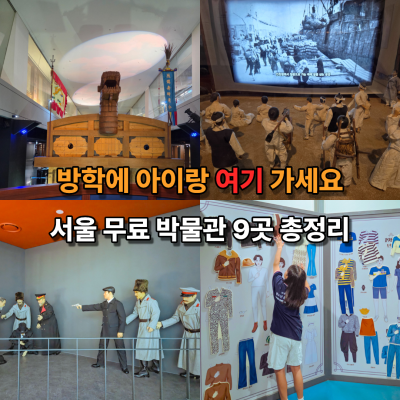 방학에 서울아이랑 갈만한곳 추천! 무료 실내 서울박물관 9곳