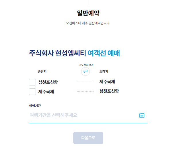 사천 제주 배편 어디서 탈까? 삼천포항 운항 정보와 예약 방법 (2026 최신)