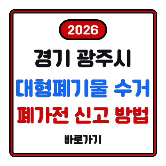 경기 광주시 대형폐기물 수거 수수료 배출 신고 방법