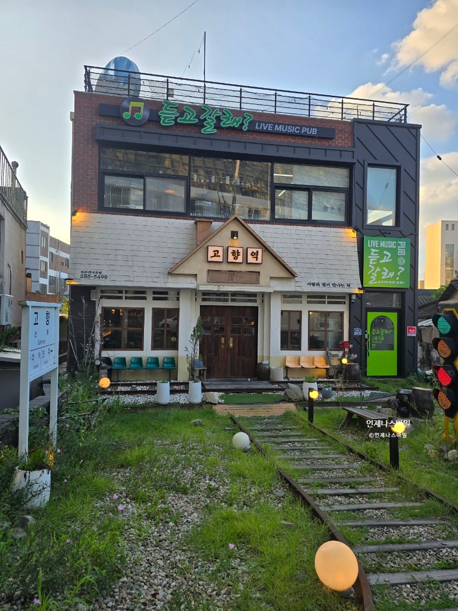 고향역 객사본점 사진 2