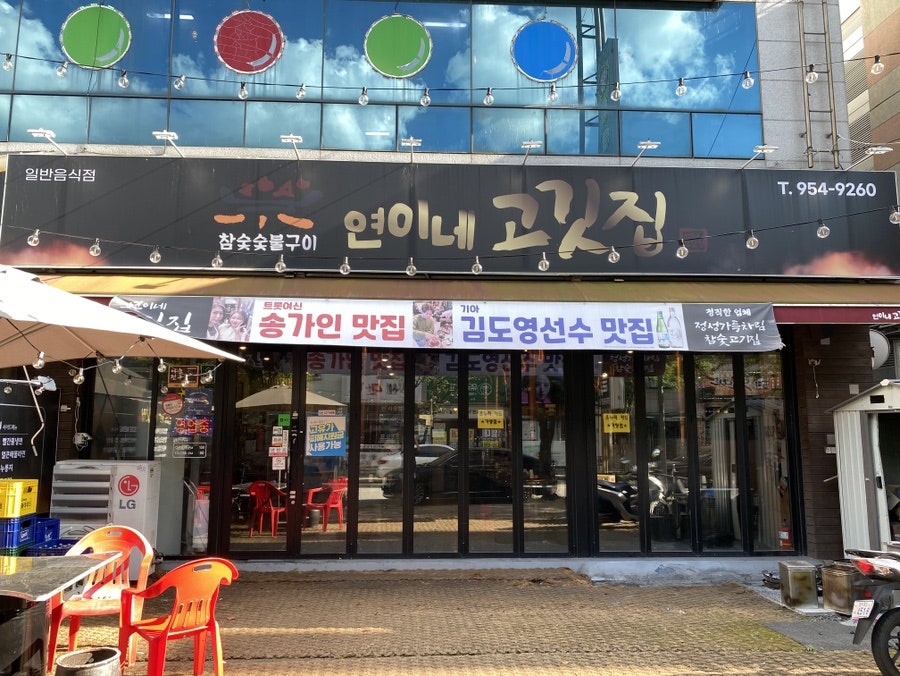 연이네고깃집 사진 1