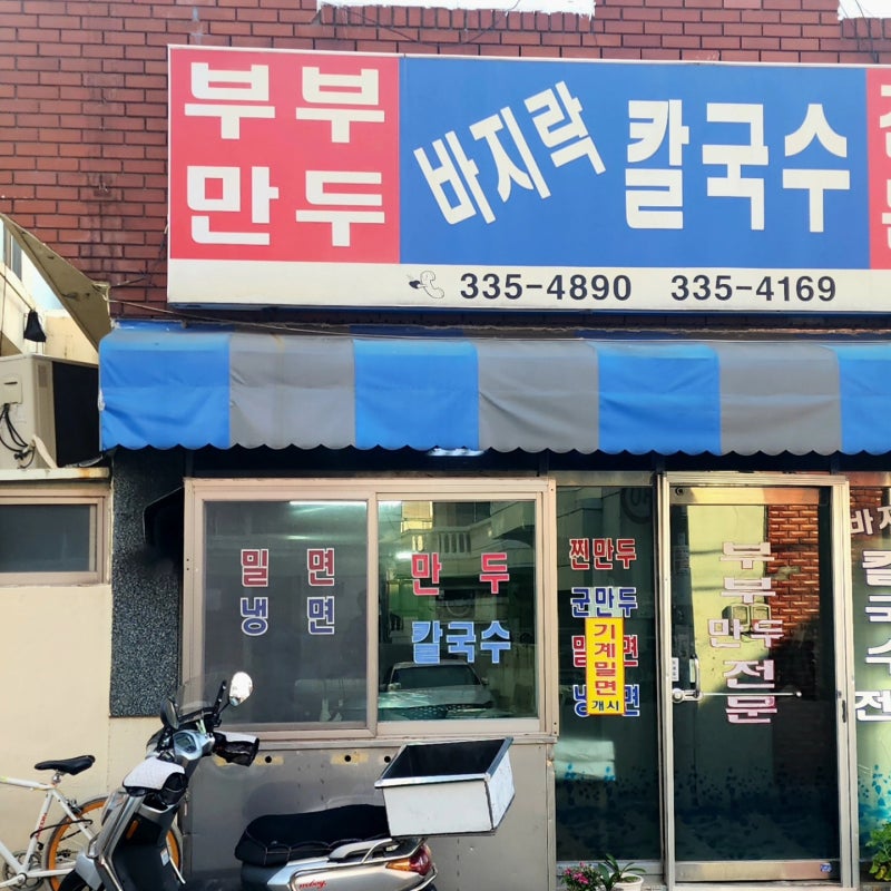 [부산 구포 맛집] 푸짐한 바지락과 꽉 찬 수제만두의 환상 조합, ‘부부만두바지락칼국수’ ....
