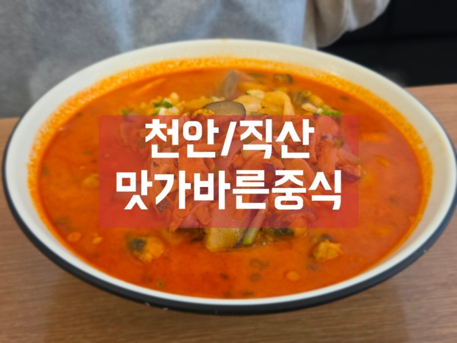 맛가바른중식 천안본점 사진 1