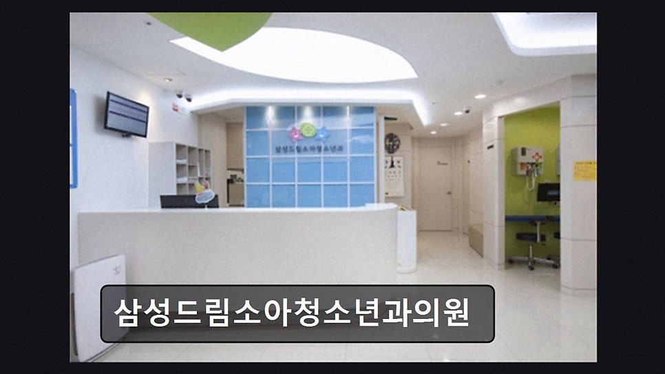 삼성드림소아청소년과의원 사진 3