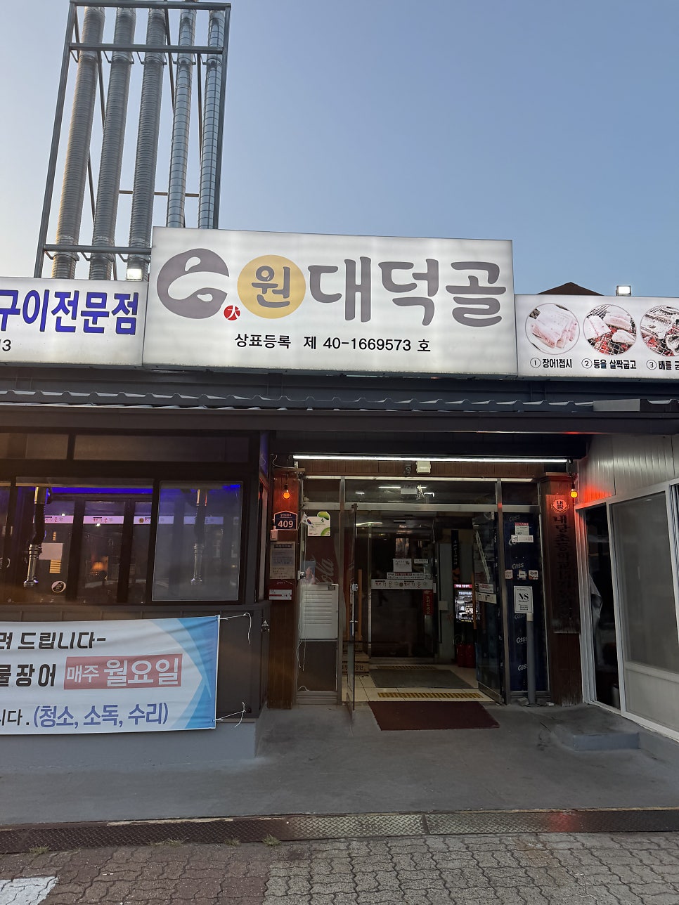 원대덕골민물장어 사진 1