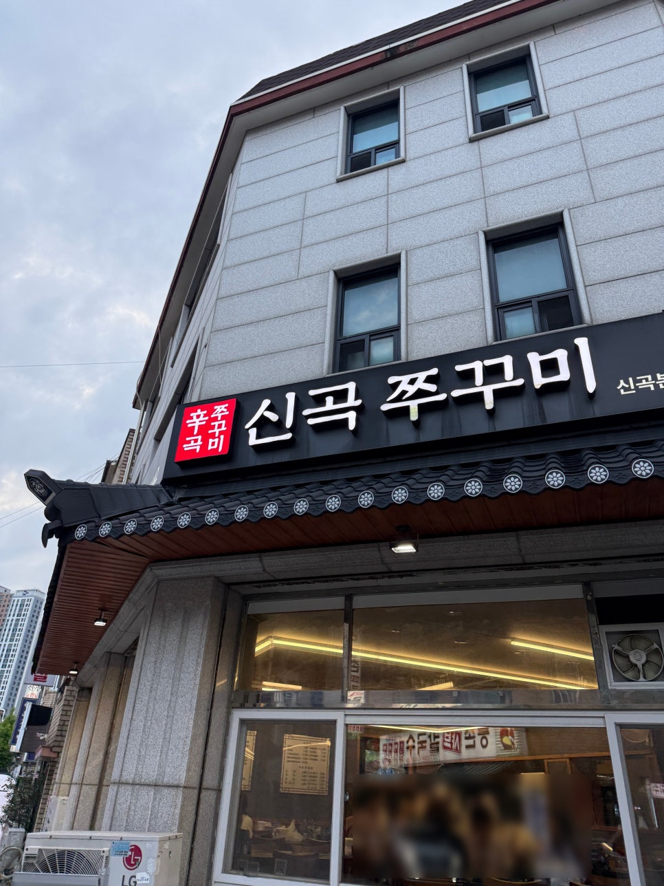 신곡쭈꾸미 신곡본점 사진 3