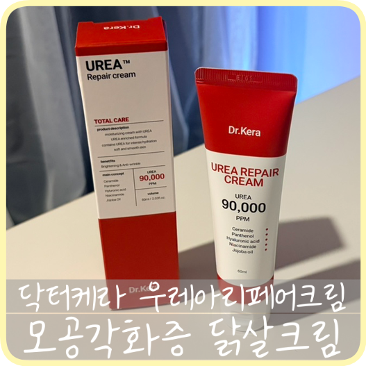 [닥터케라] 모공각화증 오돌토돌 닭살피부 크림 '우레아 리페어크림'