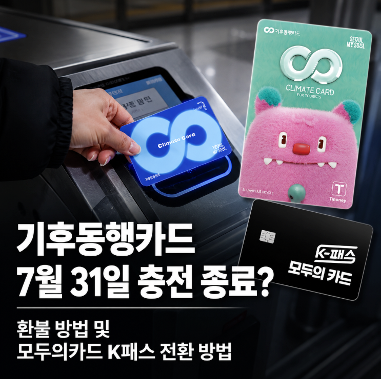 기후동행카드 종료 이유? 종료날짜 이후 환불 방법 및 K패스 모두의카드 신청 방법