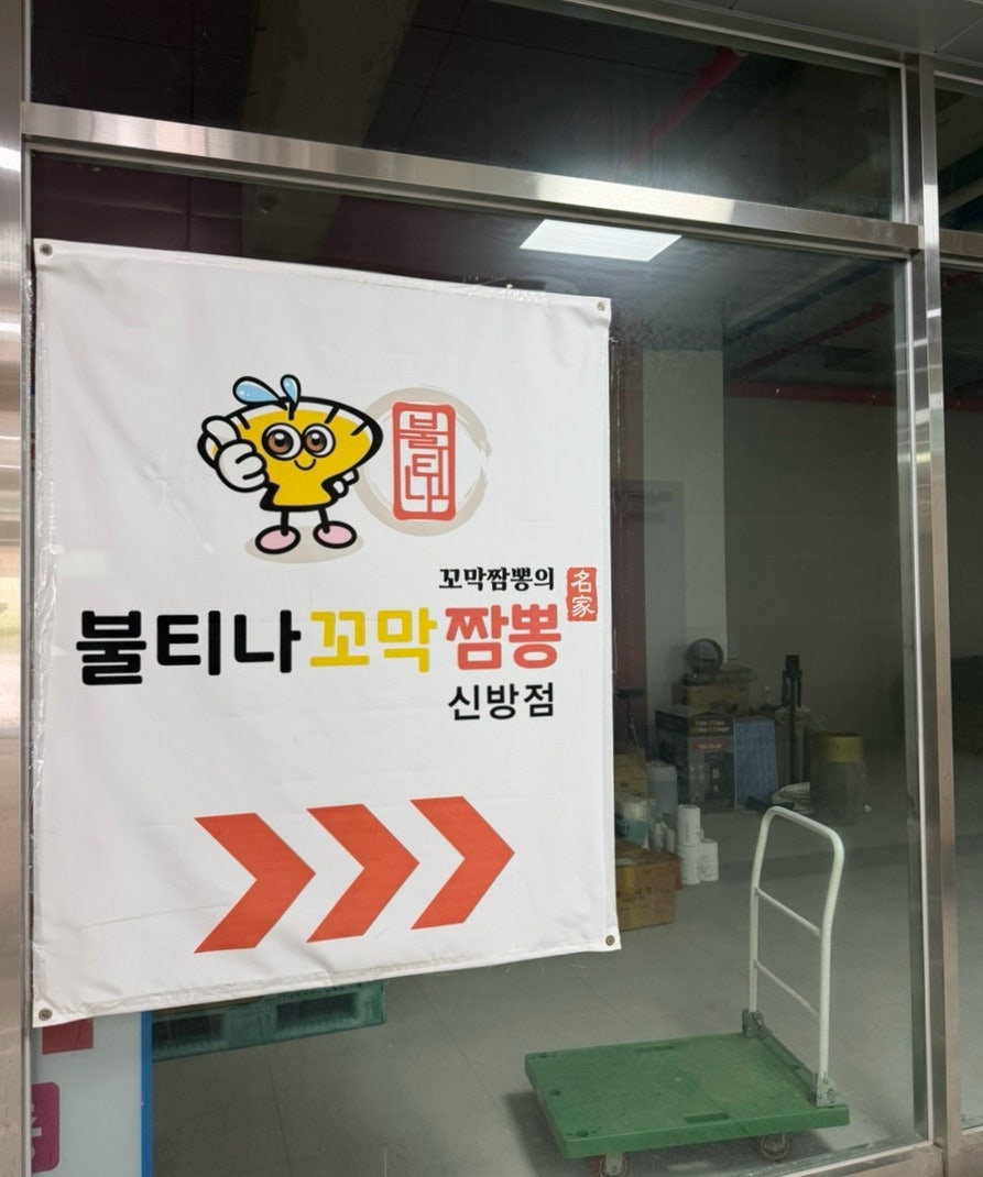 불티나꼬막짬뽕 신방점 사진 4