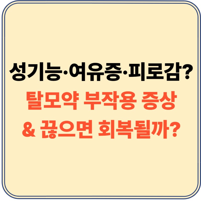 탈모약 부작용(성기능, 여유증, 피로감) 증상 및 남자·여자·바르는 탈모약 완벽 정리