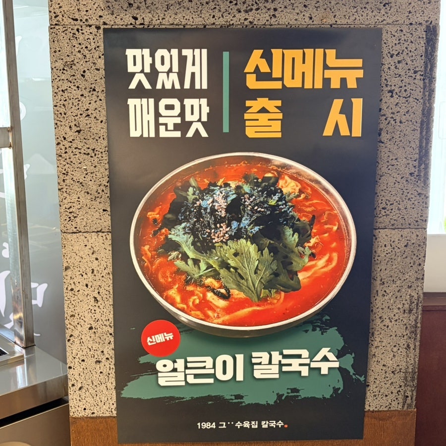 1984그수육집칼국수 신중동점 사진 5