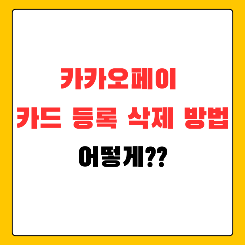 카카오페이 카드 등록 삭제 방법, 신용카드·체크카드 바꿀 때 확인할 순서