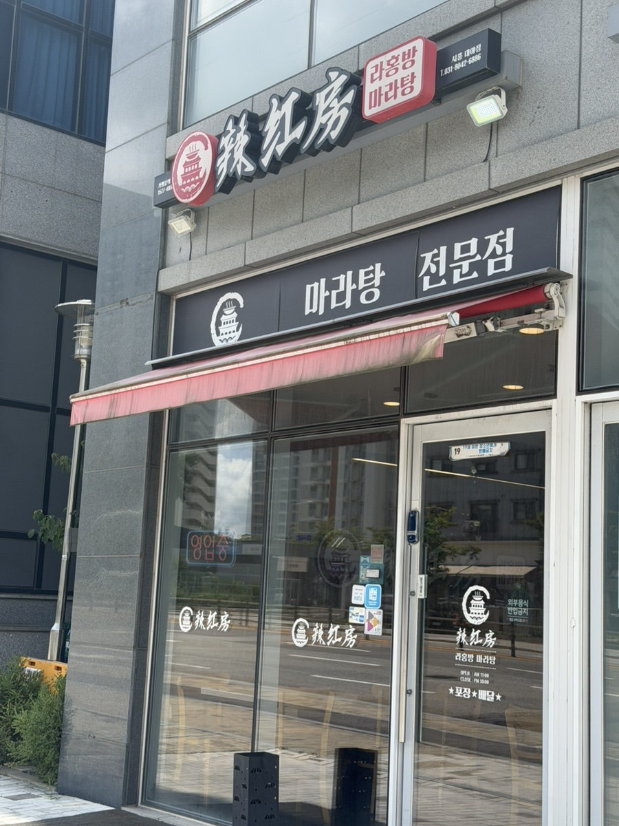 라홍방마라탕 시흥목감점 사진 1