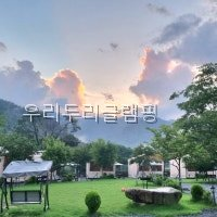 우리두리글램핑 사진 4