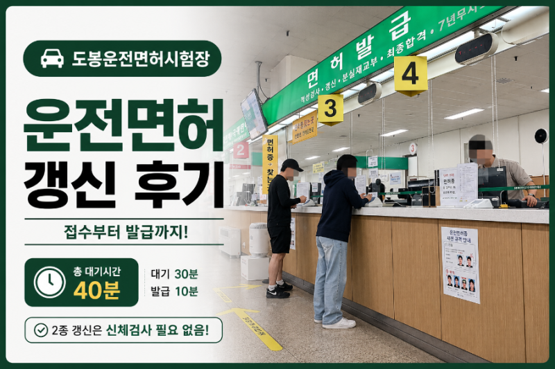 도봉운전면허시험장 2종 운전면허증 갱신 후기｜평일 점심에도 40분 소요! 준비물부터 대기....