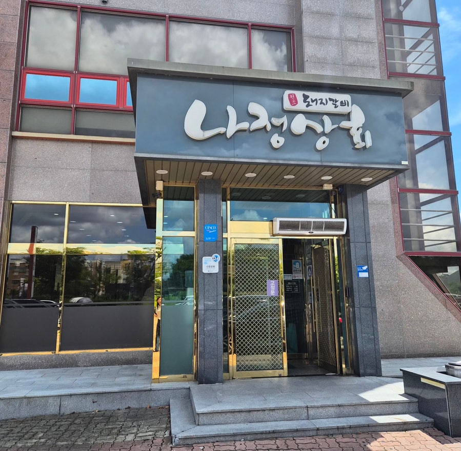 나정상회 사진 1