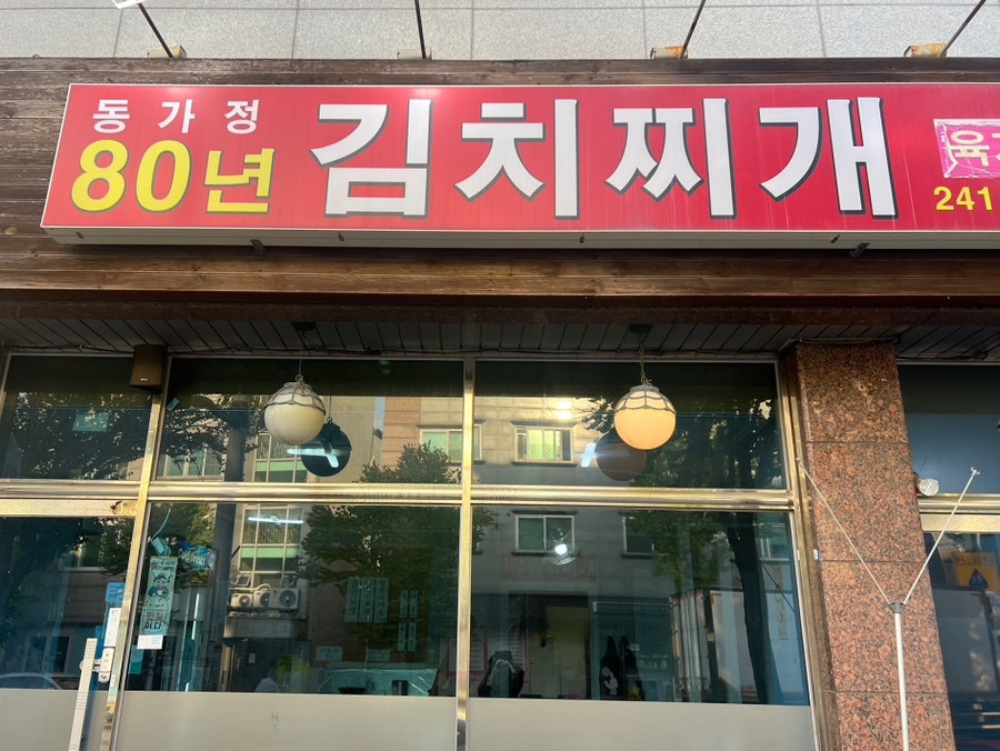 동가정80년김치찌개 사진 1