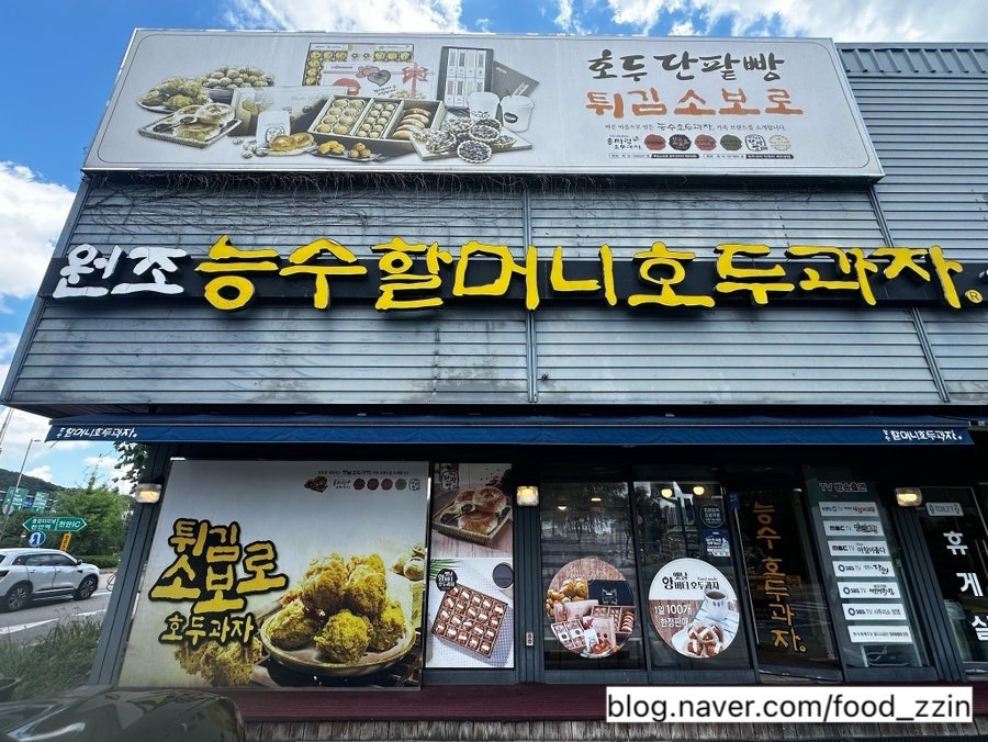 원조능수할머니호두과자 사진 1