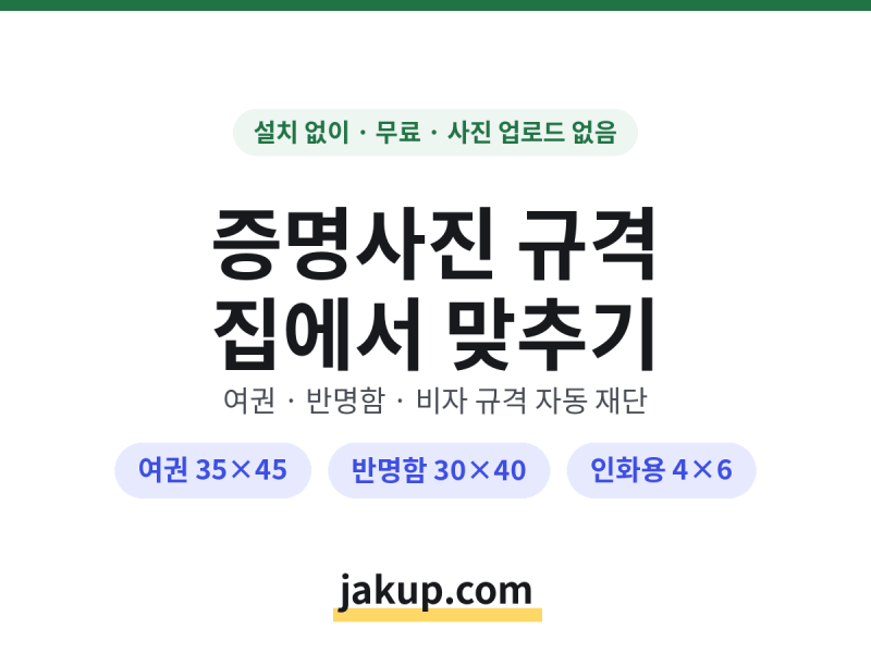 증명사진 규격 총정리 | 여권 반명함 사이즈 집에서 무료로 만들기